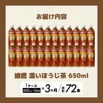ふるさと納税 三原市 【3か月定期便】綾鷹 濃いほうじ茶650ml PET 24本(1ケース) [014-130] |  | 01