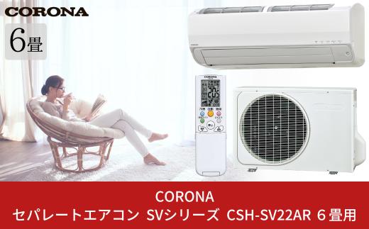 [コロナ] セパレートエアコン SVシリーズ6畳用  (工事別) CSH-SV22AR 単相100V エアコン 空調機 クーラー 家電【420S001】