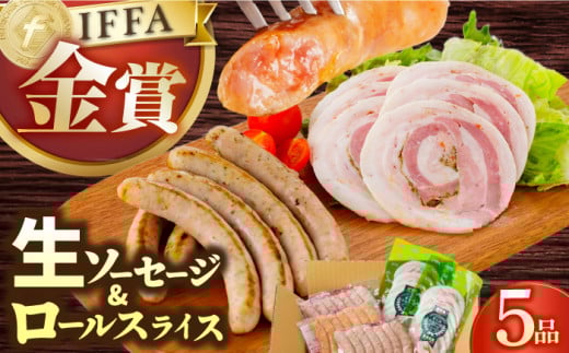 ハム【国際大会金賞】定番人気の詰め合わせ / 生ソーセージ ベリーロールスライス 長与町/雪の浦手造りハム [EAM068] 国産 ソーセージ そーせーじ ウインナー ういんなー ハムソーセージ 小分け パック 冷凍 肉 詰合せ 詰め合わせ セット おつまみ バーベキュー BBQ