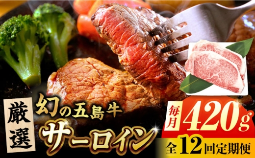 【12回定期便】五島牛 サーロインステーキ 210g×2 牛肉 肉 ブランド肉 五島市/ごとう農業協同組合 [PAF075] サーロイン ステーキ さーろいん すてーき 牛肉 長崎和牛 国産 長崎県