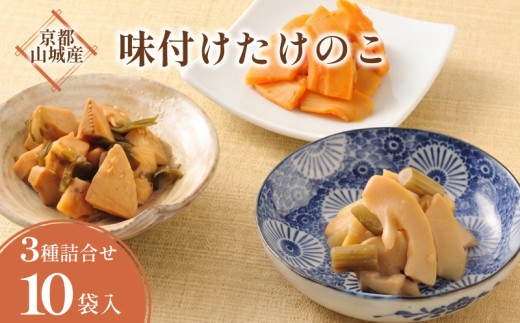 【となりの人間国宝さんに出演】 京都山城産 味付け京たけのこ 3種 10袋 やましろ たけのこ 筍 竹の子 白子筍 京たけのこ 佃煮 セット 詰合せ 国産 京野菜 野菜 国産 常温保存 おかず 惣菜 おつまみ 山椒 ラー油 昆布 贈答用 プレゼント まるやま食品 京都 京都府 井手 井手町