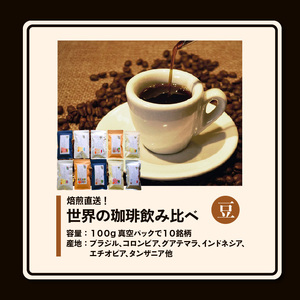 焙煎直送！世界の珈琲飲み比べ（合計1kg）豆コース_焙煎直送 コーヒー セット 自家焙煎 ブラジル コロンビア グアテマラ インドネシア 福岡県 久留米市 お取り寄せ コーヒー豆 珈琲 飲料 真空パッ