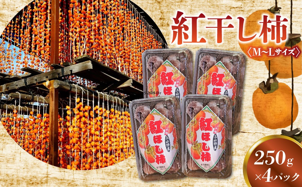 
                  紅干し柿　２５０ｇ×４パック（Ｍ～Ｌサイズ）　0015-2609
                