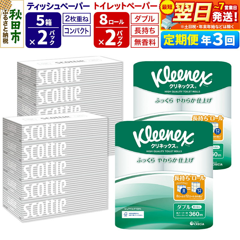 【ふるさと納税】《4ヶ月ごとに3回お届け》定期便 トイレットペーパー クリネックス ダブル 長持ち 8ロール×2P ＆ ティッシュペーパー スコッティ10箱(5箱×2P) 秋田市オリジナル