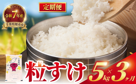【3回定期便】白米 粒すけ 5kg 千葉県 旭市 定期便 精米 ブランド米