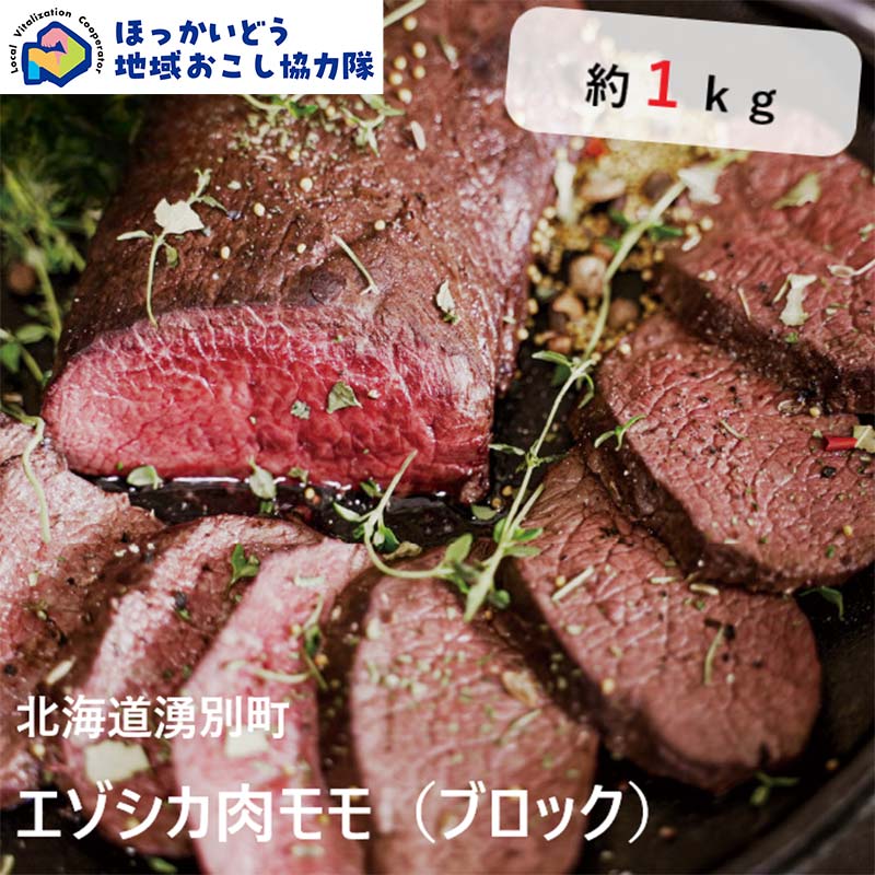 【ふるさと納税】 北海道湧別町産 鹿肉モモ（ブロック） 約1kg 地域おこし協力隊関連返礼品 F6S-219