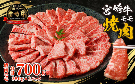牛肉 赤身 牛肉[宮崎牛 モモ 焼肉 700g]