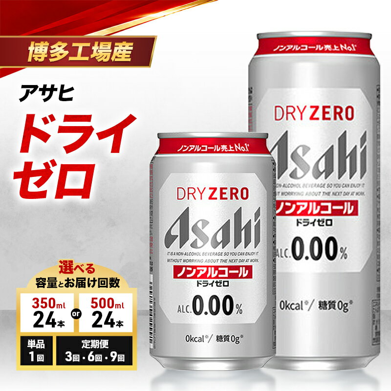 【ふるさと納税】ビール アサヒビール ドライゼロ 選べる 容量 お届け回数 350ml 500ml 単品 定期 6缶パック 1ケース 24本 アサヒ 缶ビール アルコールフリー ノンアルコール ノンアル ノンアルコールビール ノンアルビール セット 詰め合わせ 福岡 福岡市 博多