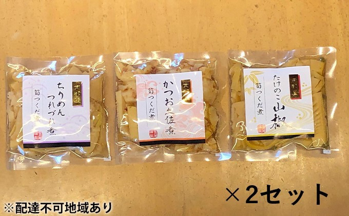 
筍つくだ煮 3種類×2セット 佃煮 ちりめんつれづれ煮 かつお土佐煮 たけのこ山椒 たけのこ タケノコ 筍 野菜 惣菜 加工食品 おつまみ つまみ セット [№5223-0005]
