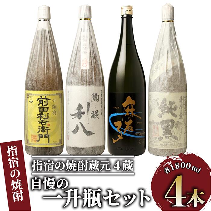【ふるさと納税】指宿の焼酎蔵元4蔵！蔵自慢一升瓶4本セット(1800ml各1本・計4升) 鹿児島 焼酎 芋焼酎 芋 さつま芋 米麹 お酒 アルコール 飲み比べ セット 詰め合わせ【ひご屋】