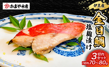 金目鯛 塩麹漬け 3切入り 1パック 鯛 金目鯛 塩麹