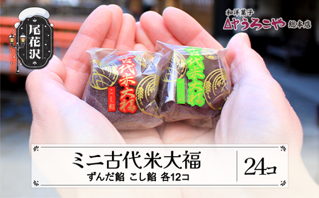お菓子 スイーツ 和菓子 大福 ミニ古代米大福 ずんだ餡 こし餡 24個入 うろこや 尾花沢 us-swkdm24