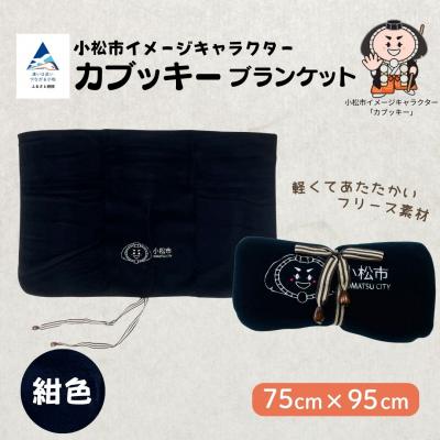 ふるさと納税 小松市 カブッキーブランケット【ストライプリボン】 紺 かわいい ひざ掛け |  | 01