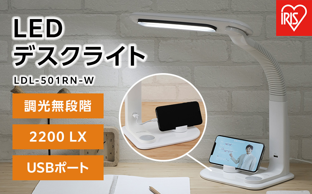 LEDデスクライトLDL-501RN-W 新生活 一人暮らし ひとり暮らし 就職祝い 進学祝い 合格祝い