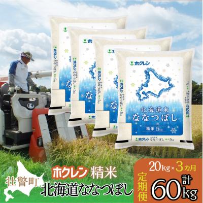 ふるさと納税 壮瞥町 【R7年産】【3ヶ月定期配送】(精米20kg)ホクレン北海道ななつぼし(5kg×4袋)SBTD182