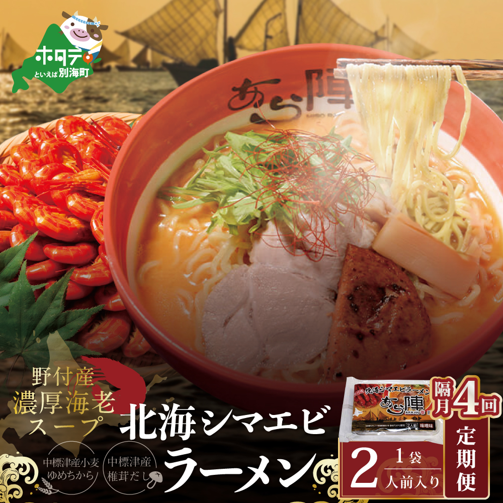 【隔月定期便】野付湾北海シマエビラーメン 1袋2人前入り（味噌味）×4回【AJB040117】
