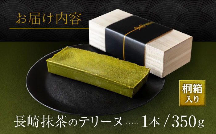 長崎抹茶のテリーヌ / 諫早市 /ケーキ＆ティールーム シェリール [AHBV002]