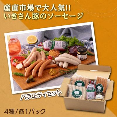 ふるさと納税 糸島市 一貴山豚 ソーセージ 4種セット 『匠』 いきさん牧場 豚 肉 [AGB027] |  | 01
