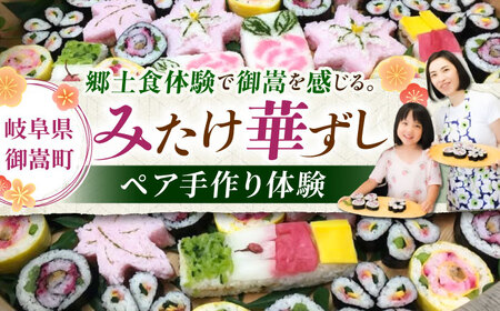 ー食卓に花が咲くー みたけ華ずし体験 / 寿司 手作り 体験 巻きずし 押しずし 郷土 食 / 御嵩町 / みたけ華ずしの会[AVAT001]