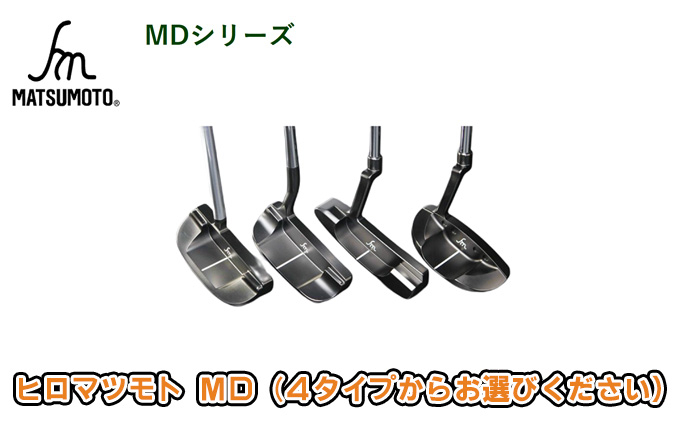 
[№5258-0688]ヒロマツモト パター MDシリーズ

