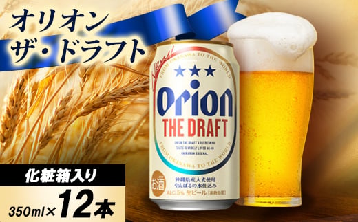 ＜ギフトにおすすめ＞オリオン ザ・ドラフト 350ml×12本(化粧箱入り)_オリオンビール 沖縄 名護市 ビール 缶ビール 地ビール クラフトビール 家飲み ギフト 夏ギフト 冬ギフト お歳暮 お中元 プレゼント BEER 父の日【1674405】