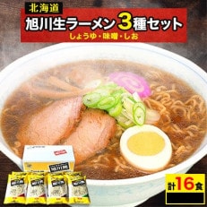 旭川生ラーメン　旭川発16食入り_00015