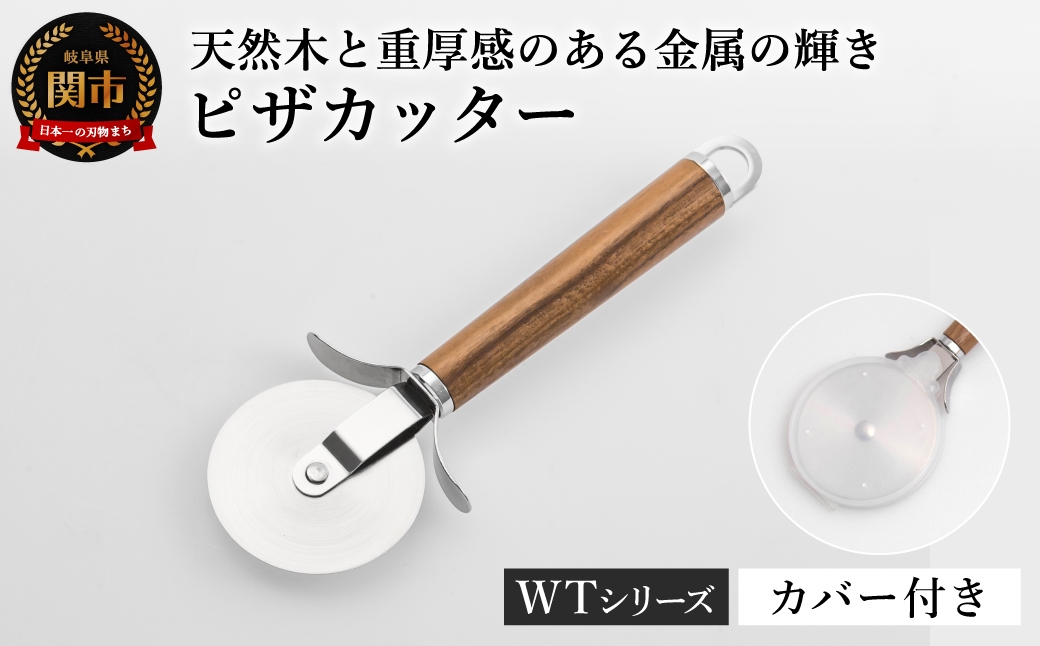 WT-18 ピザカッター カバー付き／調理器具 キッチンツール キッチン用品 アウトドア 食事 岐阜県関市 吊り下げ収納