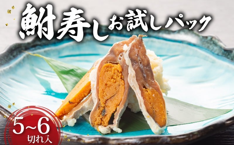 
             鮒寿しお試しパック 5~6切れ入 鮒寿し 鮒ずし お試し お試し用 鮒 フナ 寿司 お寿司 手軽 発酵 発酵食品 鮒寿司 郷土料理 名産 おつまみ 珍味 彦根 滋賀
          