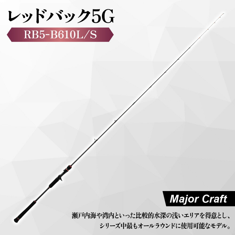 【ふるさと納税】【メジャークラフト】レッドバック 5G RB5-B610L/S 釣竿 鯛ラバ タイラバ ロッド 高感度 ソリッドティップ T1100Gカーボン R360構造 瀬戸内海 マダイ 真鯛 乗せ重視 キャスティング 送料無料