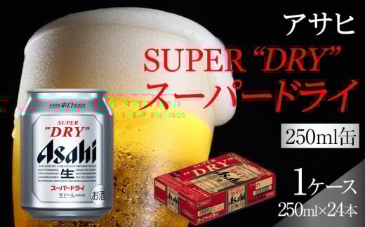 
                  ビール アサヒ スーパードライ 250ml 24本 　
                