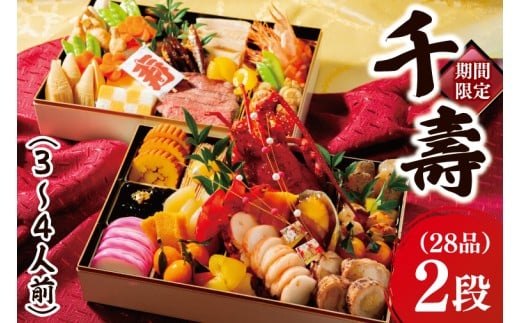 2026年【先行予約】ホテルテラスザガーデン水戸 千壽 和二段重（３～4人前）30㎝×20㎝【おせち おせち料理 お正月 正月 冷蔵配送 常陸乃国いせえび 伊勢海老 伊勢えび 常陸牛 ローズポーク つくば鶏 水戸市 茨城県】（JY-2）