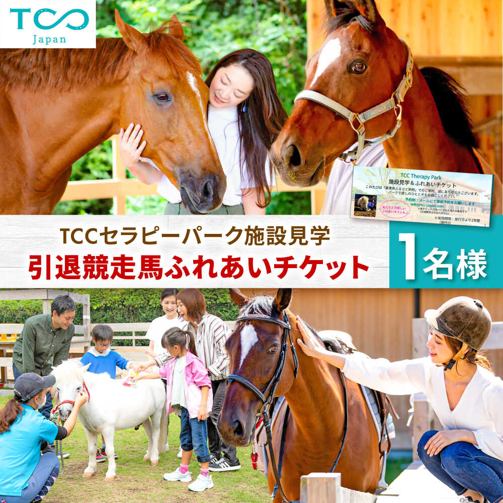 【ふるさと納税】TCCセラピーパーク施設見学 ＆ ふれあい チケット (1名様分） / 競馬 馬 競走馬 引退馬 見学 体験 / 栗東市 / 株式会社TCC Japan[BIAV002]