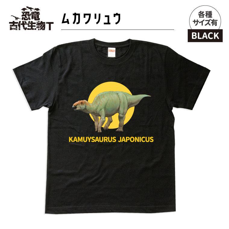 【ふるさと納税】恐竜・古代生物Tシャツ　むかわ竜 046