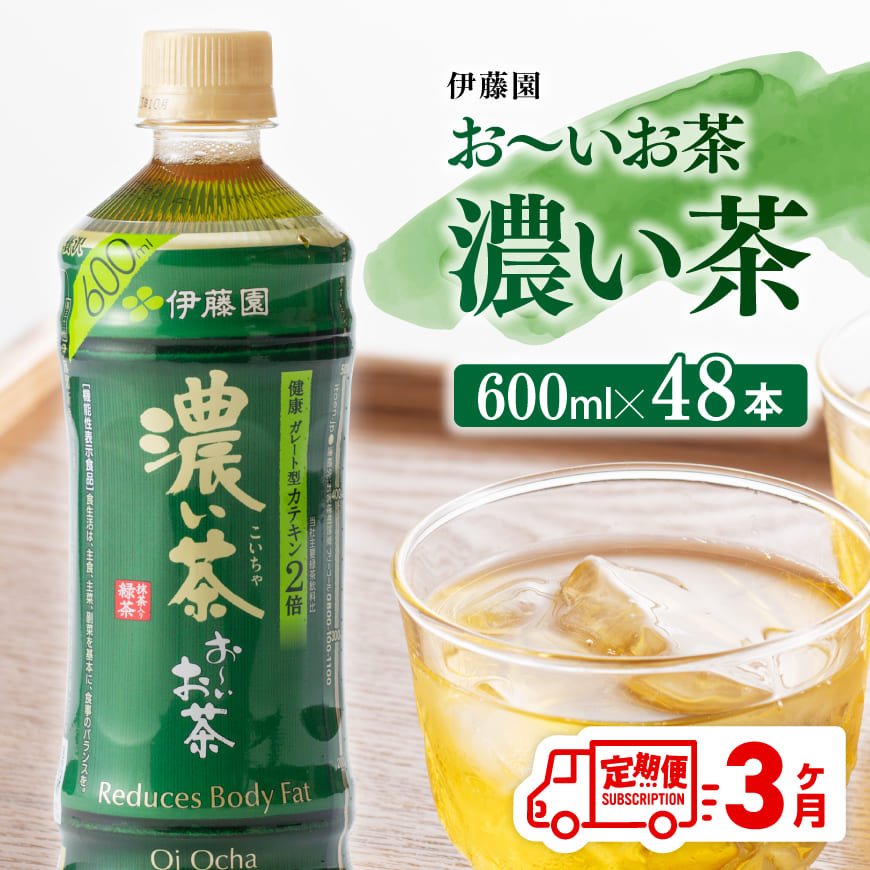 【3ヶ月定期便】伊藤園 おーいお茶 濃い茶 600ml×48本 飲料類  飲みもの 緑茶  お茶 カテキン ペットボトル PET 備蓄 長期保存 送料無料