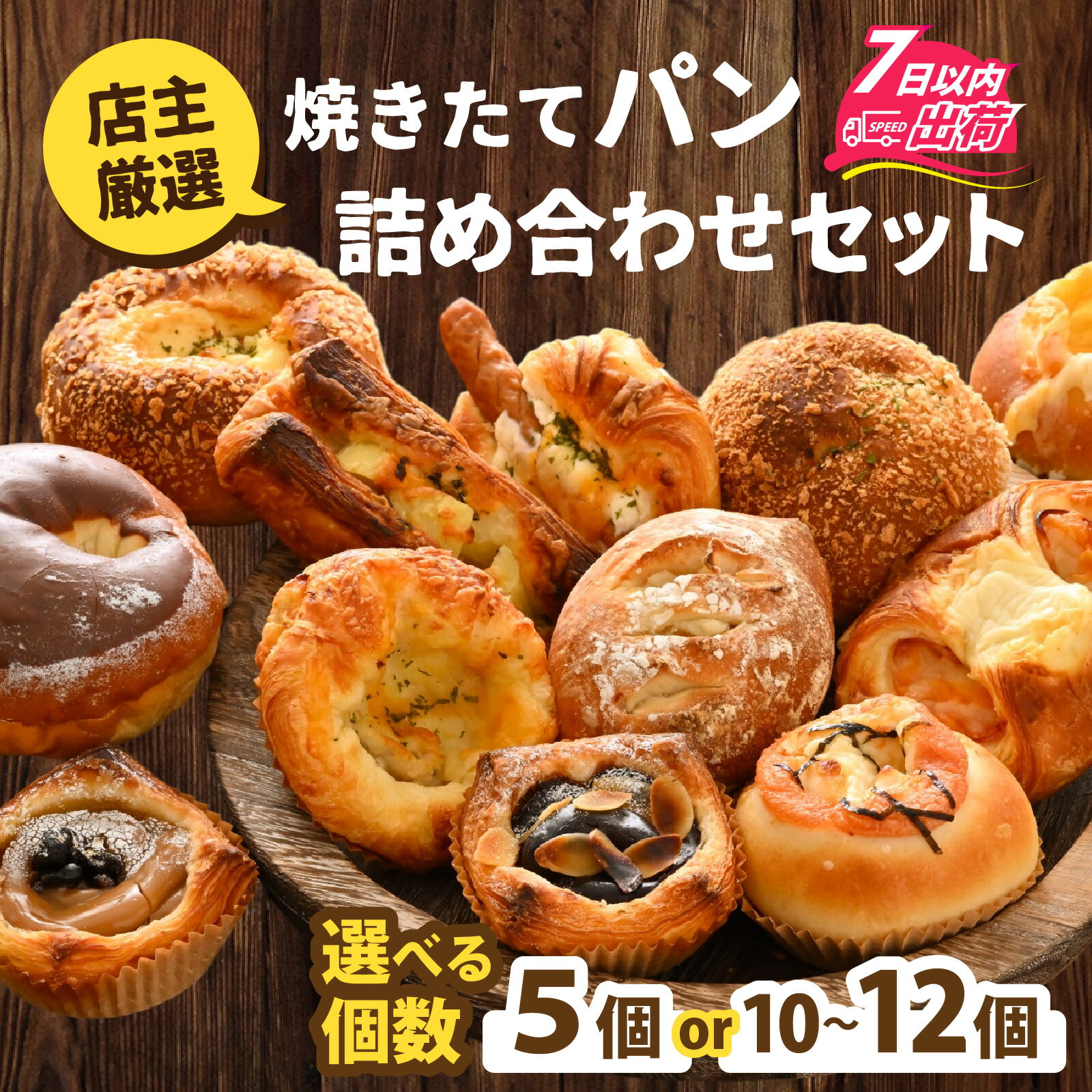 【ふるさと納税】【選べる容量】店主厳選！人気の焼きたてパンを詰め合わせた特別セット【5個～最大12個】[A-132001] / パン ぱん セット 詰合せ 焼きたて ベーカリー 惣菜 菓子 あんこ 食パン 定番 バケット あん食パン 餡子 アンコ 詰め合わせ 菓子パン 惣菜パン あんぱん