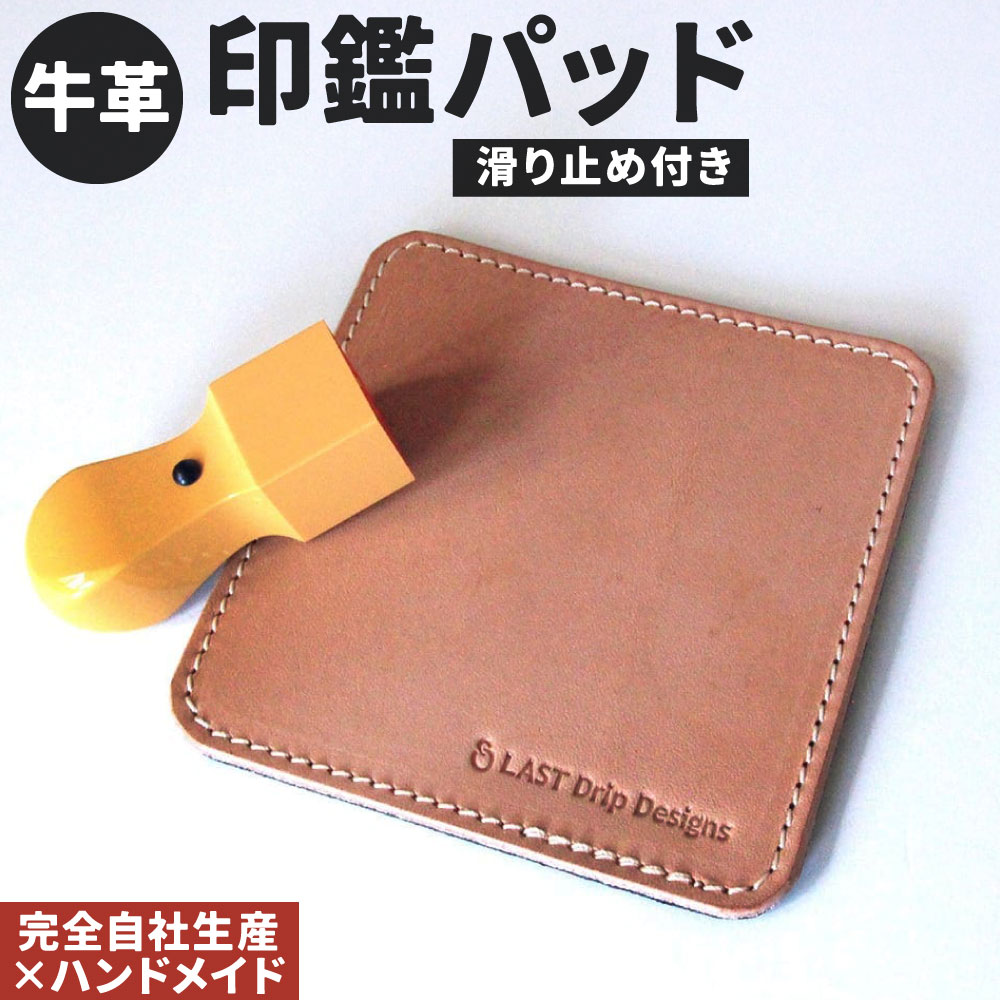 【ふるさと納税】牛革 滑り止めつき・印鑑パッド 1点 印鑑マット 滑り止め レザー ヌメ革 雑貨 小物 革製品 おしゃれ ハンドメイド 受注生産 完全自社生産