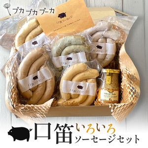 【添加物・化学調味料不使用・無添加】いろいろソーセージセット｜ソーセージ　ウィンナー