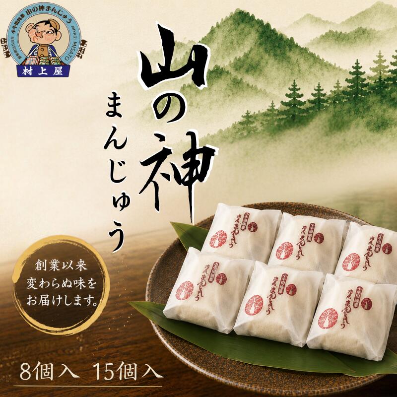 【ふるさと納税】 村上屋の山の神まんじゅう 【選べる個数】 / お菓子 和菓子 お饅頭 おかし 饅頭