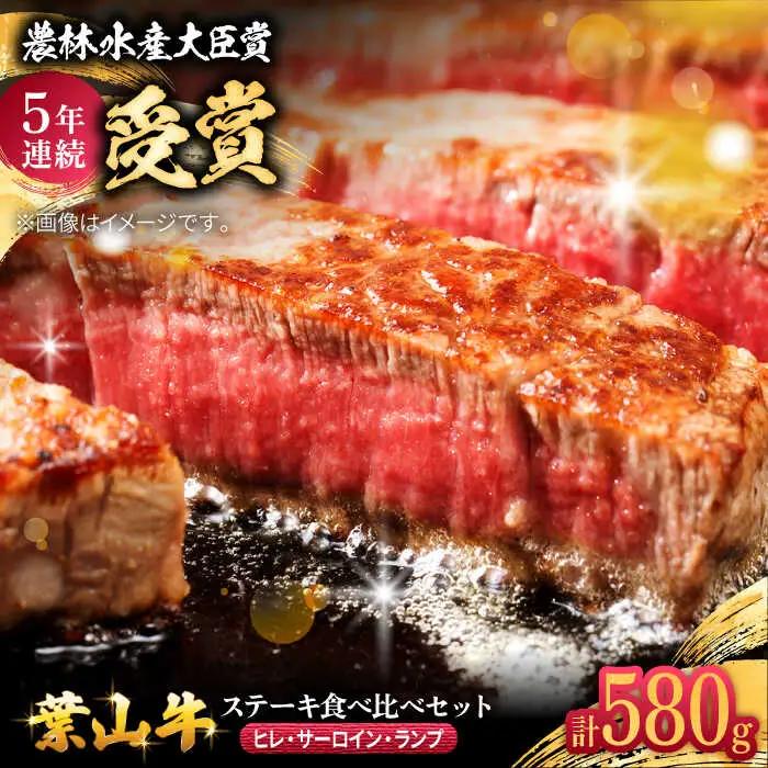 葉山牛ステーキ食べ比べセット580g(ヒレステーキ150g・サーロインステーキ250g・ランプステーキ180g) ／ ステーキ[ASAP085]