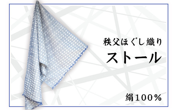 
            No.028 秩父ほぐし織り ストール ／ 織物 染物 ファッション 埼玉県 特産
          