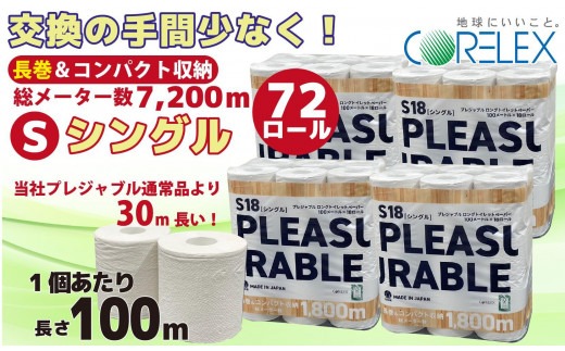 プレジャブル ロングトイレットペーパーシングル72ロール(18ロール入×4袋) 【kw0088-0005】