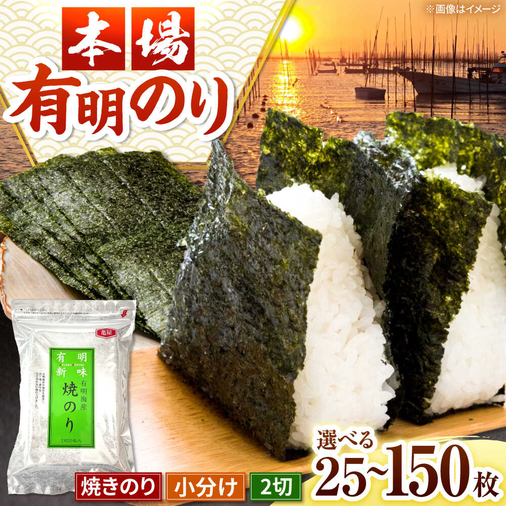 【ふるさと納税】【選べる容量】福岡有明のり　焼き海苔　2切25枚入×1袋 or 4袋 or 6袋　【合計25枚～150枚】桂川町/株式会社木村食品[ADCG009]