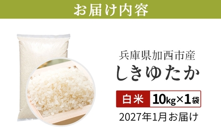 【令和8年産 先行受付】しきゆたか 白米 10kg《2027年1月発送》