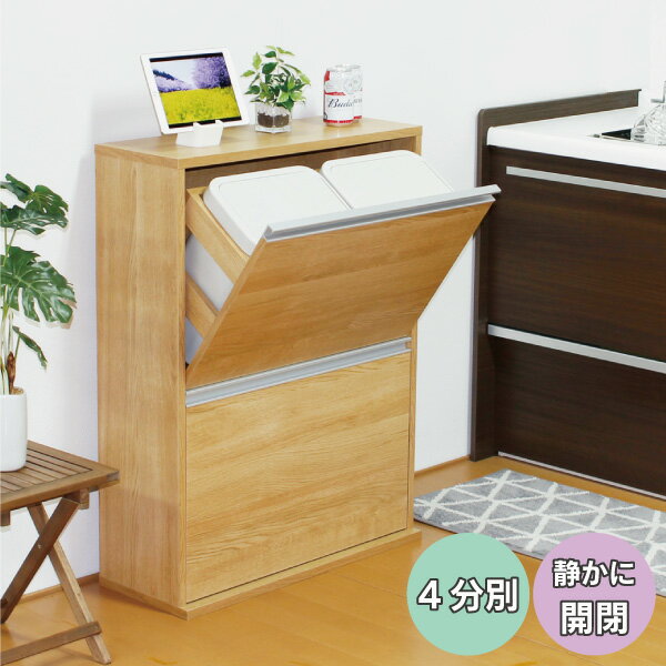 【ふるさと納税】木製4分別ダストボックス ナチュラル ダストボックス 4分別 完成品 家具調 おしゃれ ごみ箱 [川口工器] 【107S006】