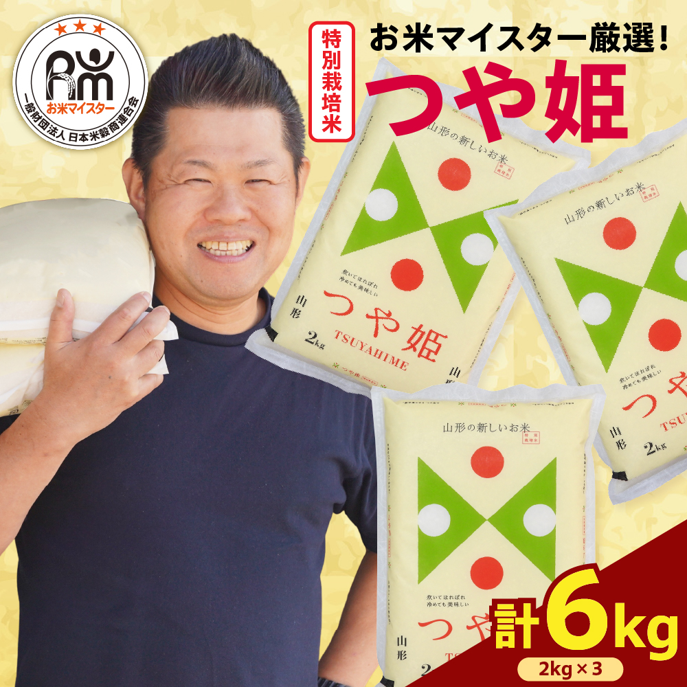 【 令和6年産】 特別栽培米 つや姫 計 6kg ( 2kg × 3袋 ) お米マイスター厳選米 ブランド米 2024年産