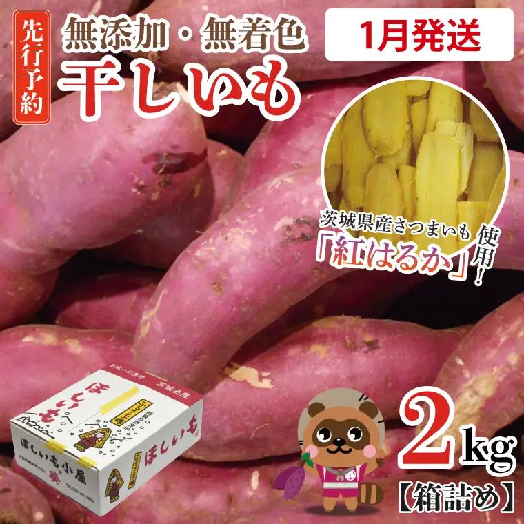 干しいも 2kg 干し芋 茨城 _CM001-1
