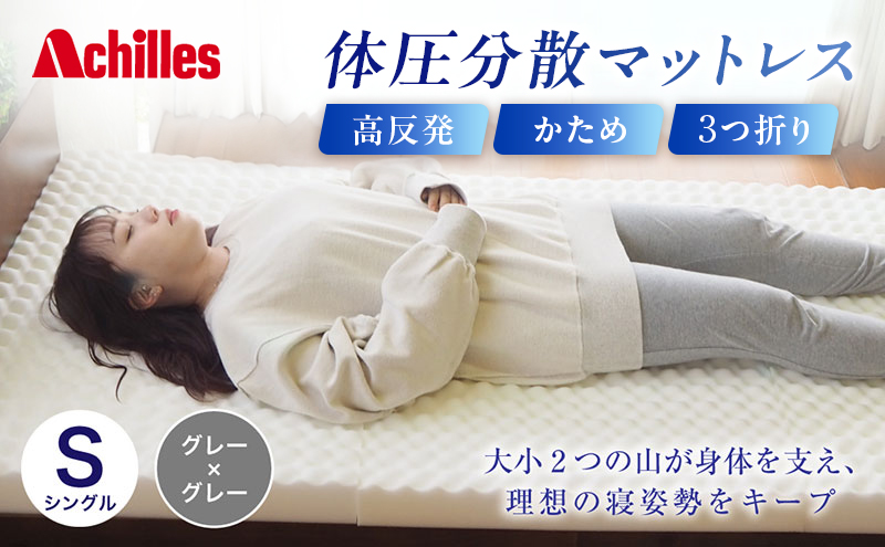 【マイナビだけの限定寄附額！】アキレス 体圧分散高反発マットレス シングル グレー 厚さ8cm 180N 硬め 三つ折り 日本製 マットレス 凸凹 プロファイル 高反発 体圧分散 ウレタン コンパクト 軽量 AK-332