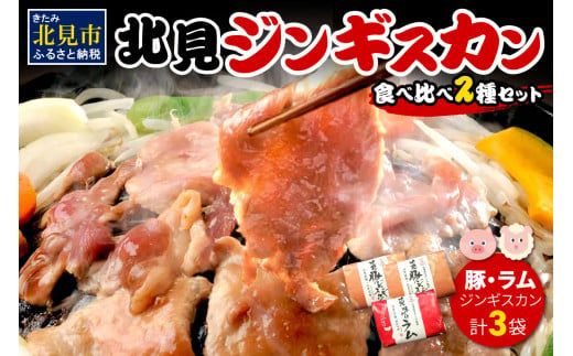北見豚ジンギスカンセット ( ジンギスカン 羊肉 豚肉 ラム ラム肉 )【005-0040】