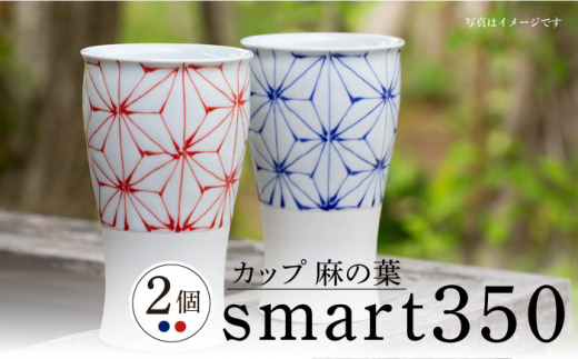 
【波佐見焼】smart350 カップ 麻の葉 赤青 ペア ビアカップ ビアグラス タンブラー【西海陶器】 20464 1 20465 1 [OA276]
