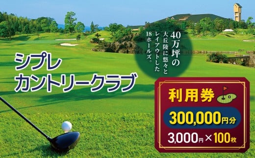 シプレカントリークラブ利用券 300,000円分 ( 3,000円 × 100枚 )  | ゴルフ場チケット ご褒美 ギフト プレゼント リフレッシュ 名門コース 本格プレー ゴルフプレー カントリークラブ  利用券 割引券 優待券 奈良県 五條市